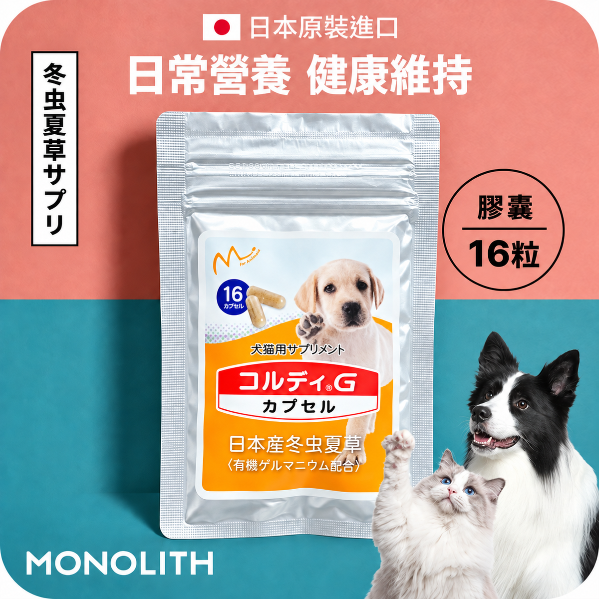 新品上架【梨花娘總代理】🎌日本300家獸醫院推薦 樂天暢銷NO.1 |日本專利 CORDY G 冬蟲夏草營養膠囊・犬貓適用體驗包(16粒)