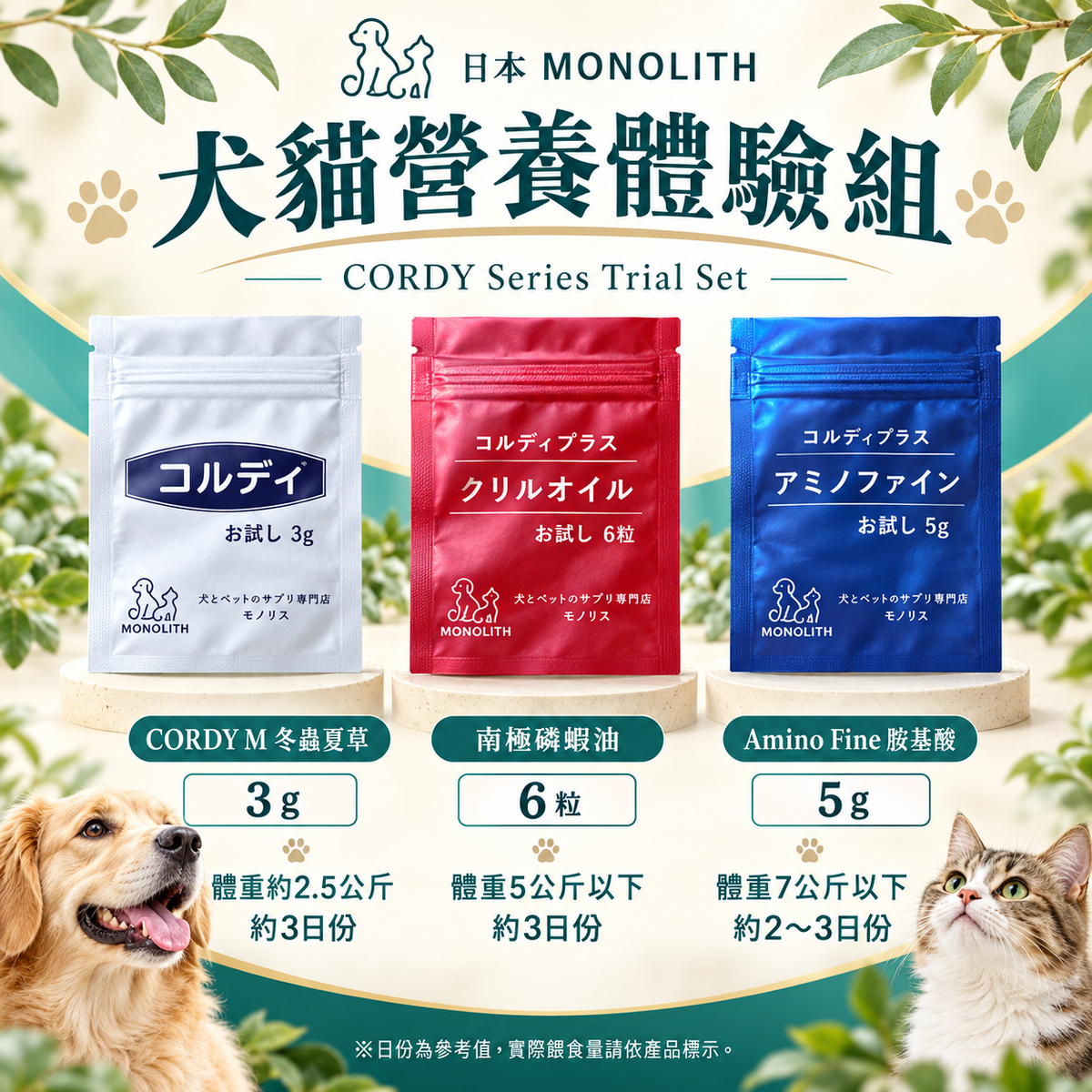 新品上架🎌【梨花娘總代理】日本原裝進口 300家獸醫推薦 限量販售 |CORDY 犬貓營養體驗組(冬蟲夏草3g+南極磷蝦油6粒+胺基酸5g)