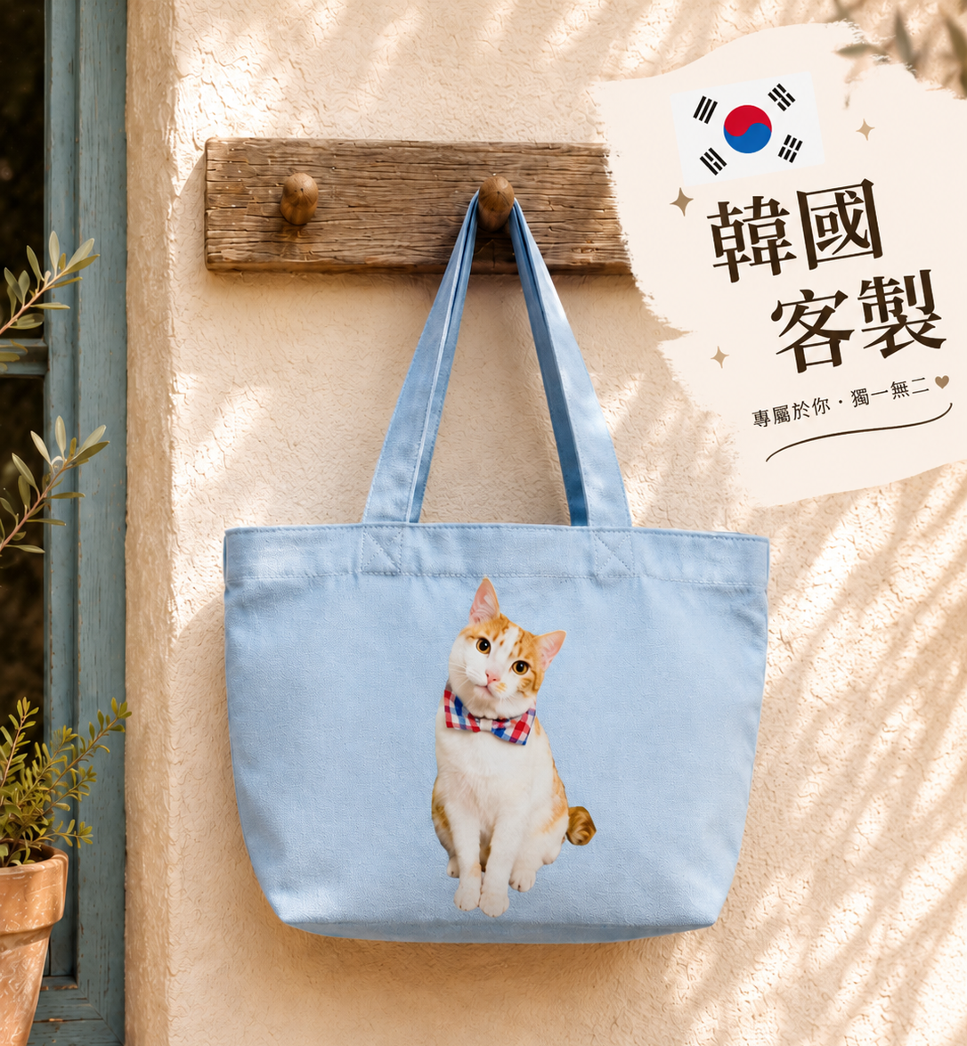 🆕新品上架【梨花娘總代理】💖韓國品牌SWINGSTAR【客製化印刷】100%純棉大容量帆布托特包|照片・寵物圖案印製| 四尺寸可選