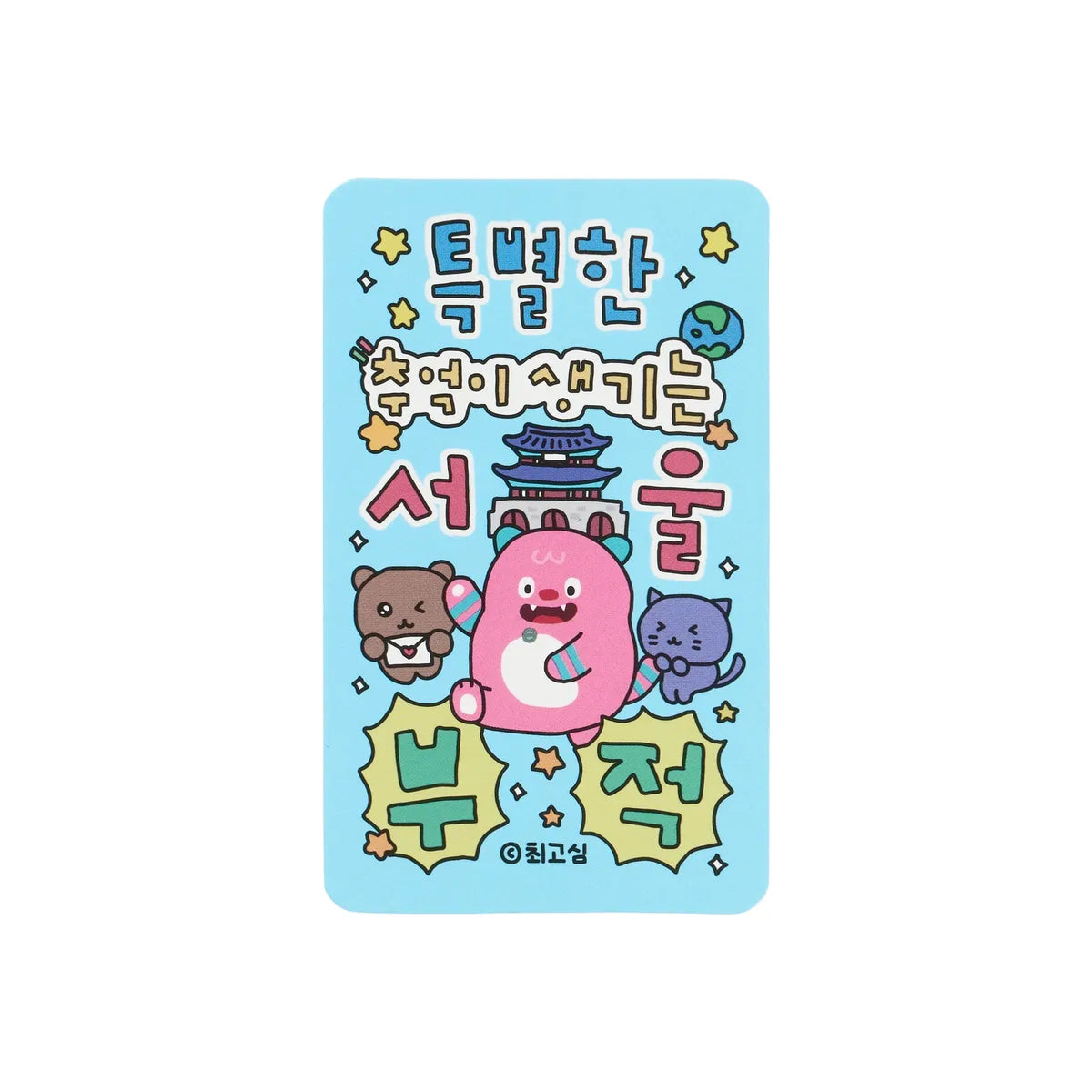 【梨花娘】首爾限定吉祥物我的秘密朋友해치&Choi Go Sim插畫家聯名護身符袋組💕1+1 買一送一