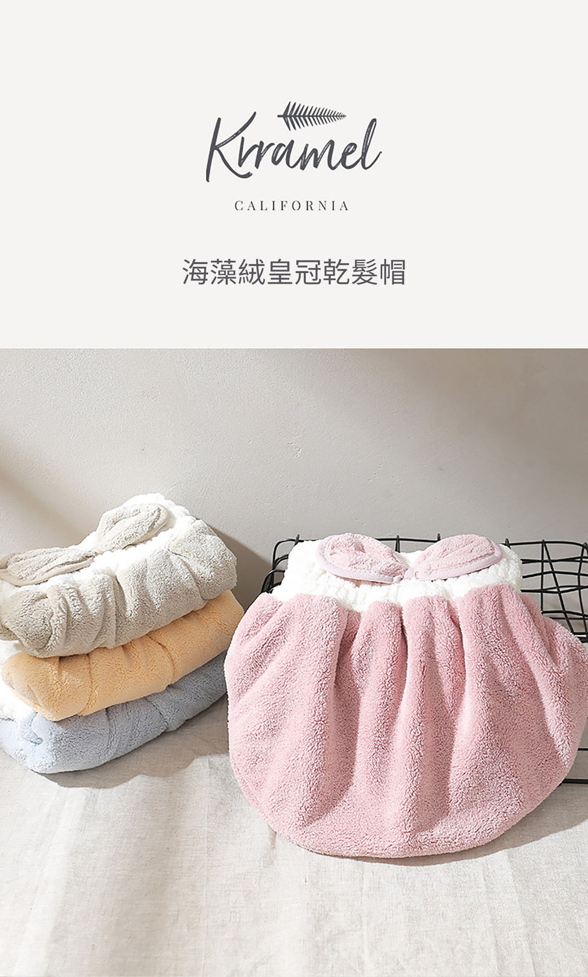美國 Krramel 海藻绒皇冠乾髮帽 (現貨+預購)