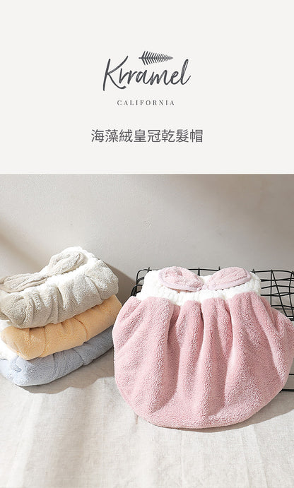 美國 Krramel 海藻绒皇冠乾髮帽 (現貨+預購)