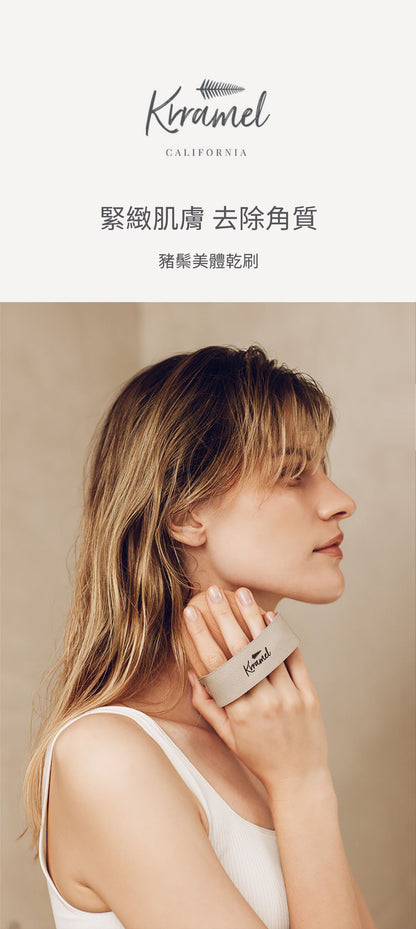 美國 Krramel 櫸木純猪鬃刷乾刷身體刷消除水腫美膚美體脂肪刷去橘皮去角質 (不建議濕用) (現貨+預購)
