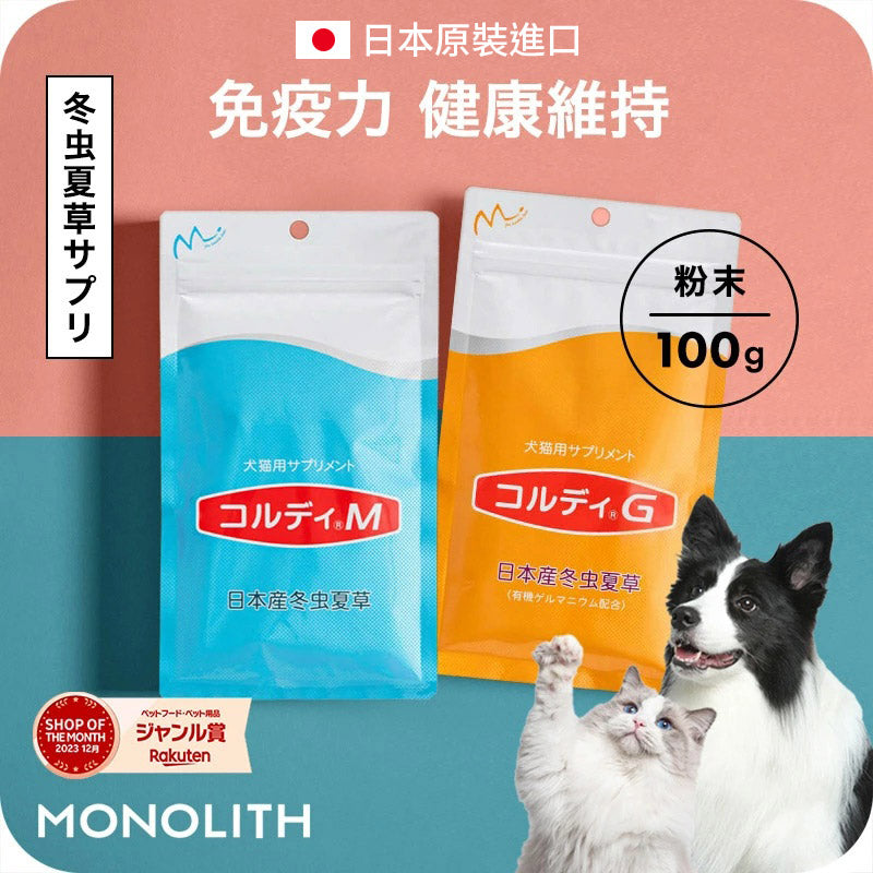 【梨花娘總代理】🎌日本300家獸醫院推薦 樂天暢銷NO.1 MONOLIS｜CORDY M／G 日本專利冬蟲夏草・犬貓日常免疫力維持營養粉100g