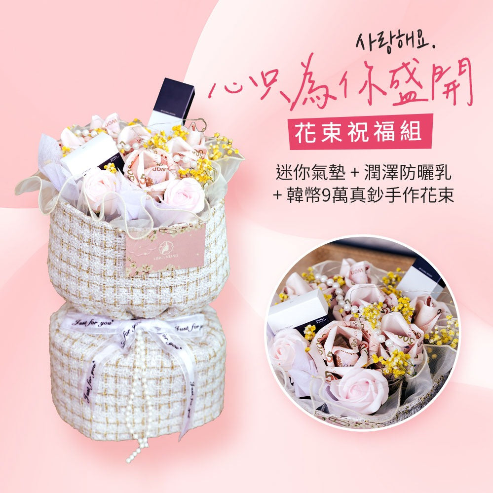 韓國KY 情人禮物💕生日禮物手作韓元有錢花，花不完，貌美如花禮品花束組(僅宅配少量供應中)
