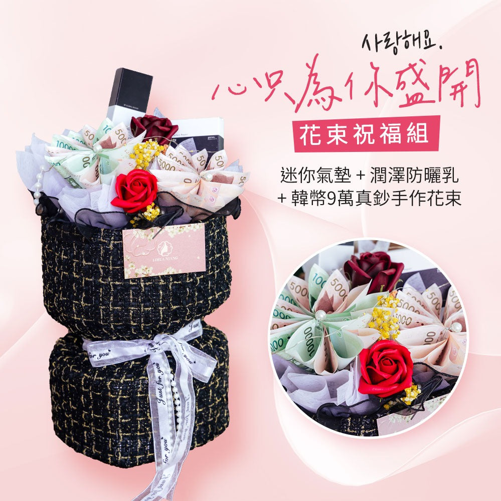 韓國KY 情人禮物💕生日禮物手作韓元有錢花，花不完，貌美如花禮品花束組(僅宅配少量供應中)