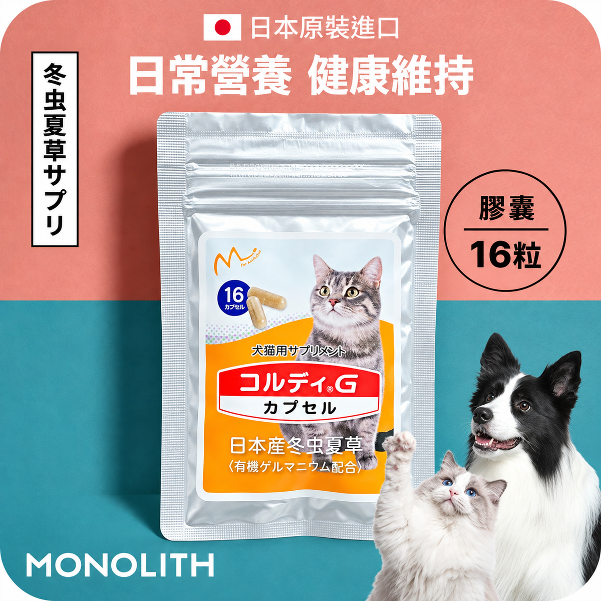 新品上架【梨花娘總代理】🎌日本300家獸醫院推薦 樂天暢銷NO.1 ｜日本專利 CORDY G 冬蟲夏草營養膠囊・犬貓適用體驗包（16粒）