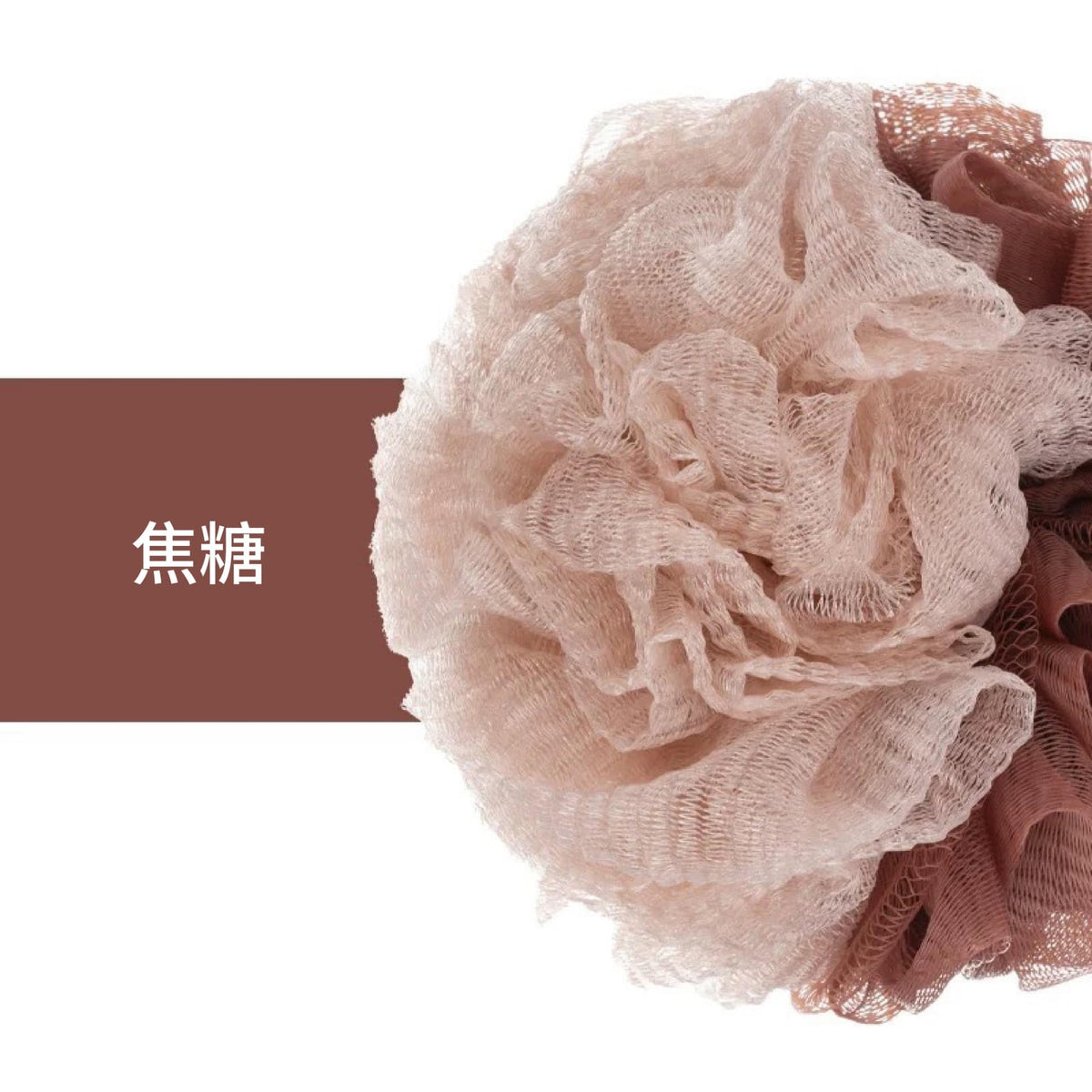 特惠價!!美國 Krramel 質感不散花美式雙色浴球
