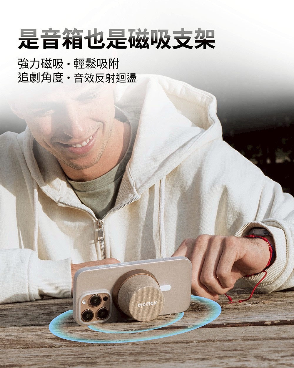 💜新品上架【梨花瑪雅】🫧Momax 1-Vibe Go 多功能迷你磁吸無線防水音箱手機架✨✨台灣公司貨保固一年