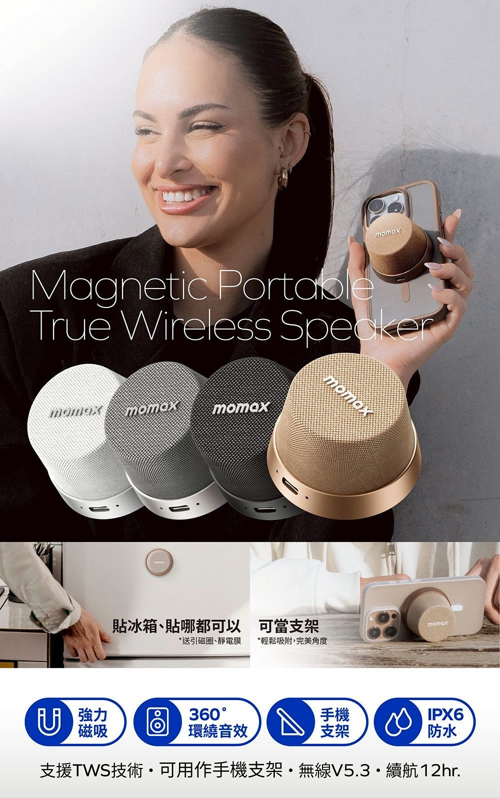 💜新品上架【梨花瑪雅】🫧Momax 1-Vibe Go 多功能迷你磁吸無線防水音箱手機架✨✨台灣公司貨保固一年